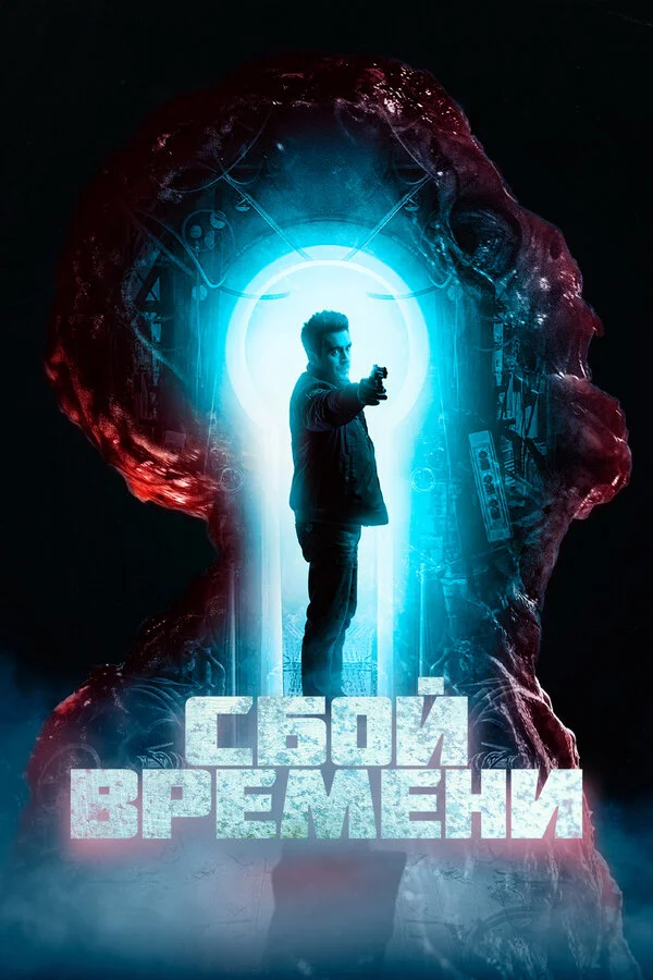 Сбой времени постер - смотреть онлайн